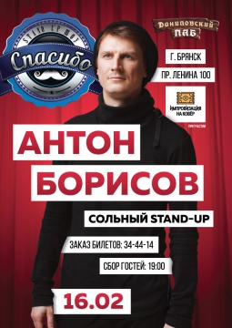 Антон Борисов