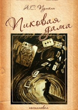 Пиковая дама