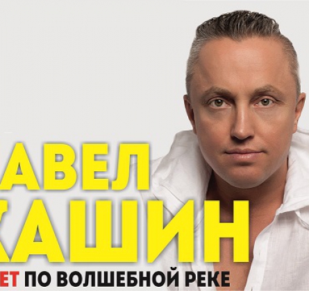 Павел Кашин