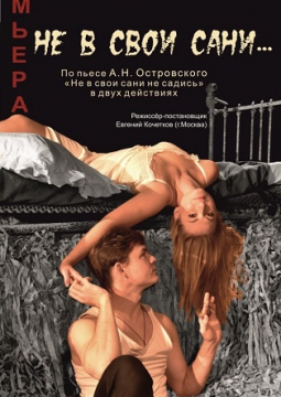 НЕ В СВОИ САНИ...