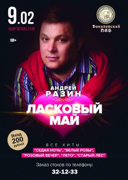 Ласковый май | Андрей Разин