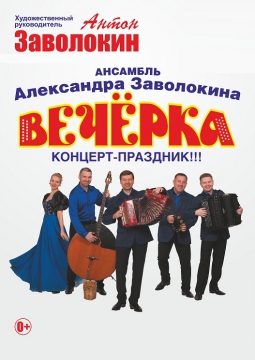 Вечёрка | Ансамбль Александра Заволокина