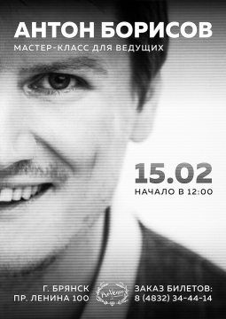 Мастер-класс для ведущих от Антона Борисова