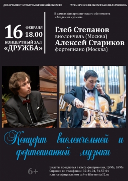 Концерт виолончельной и фортепианной музыки