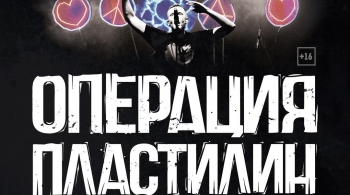 Операция Пластилин