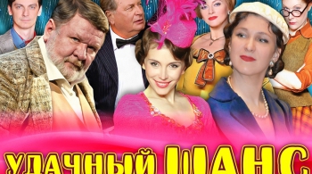 Удачный шанс