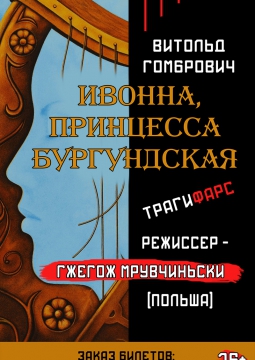 ИВОННА ПРИНЦЕССА БУРГУНДСКАЯ