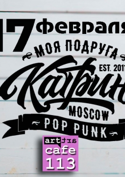 Моя Подруга Катрин!