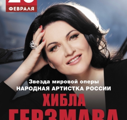 Хибла Герзмава