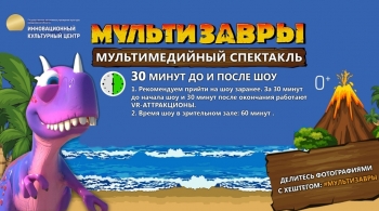 МультиЗавры | Мультимедийное шоу