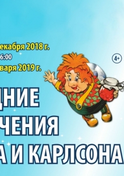 Новогодние приключения Малыша и Карлсона