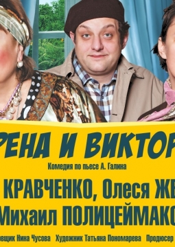 Сирена и Виктория