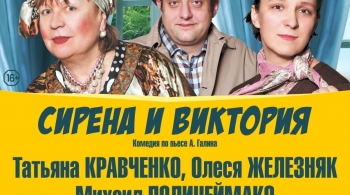 Сирена и Виктория