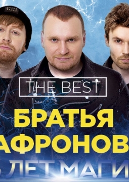 Братья Сафроновы