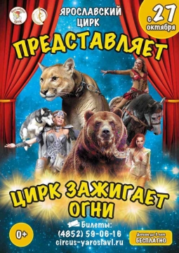 Цирк зажигает огни!