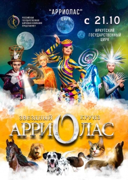 Цирк | Звездный круиз