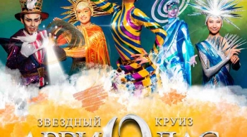 Цирк | Звездный круиз