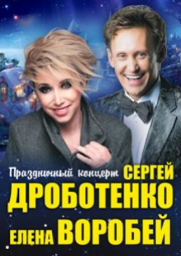 Сергей Дроботенко и Елена Воробей