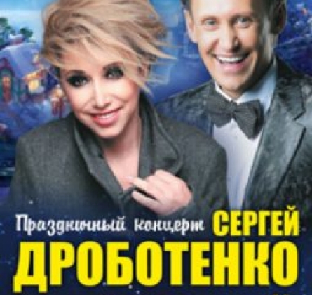 Сергей Дроботенко и Елена Воробей