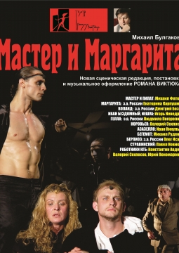 Мастер и Маргарита