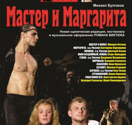 Мастер и Маргарита