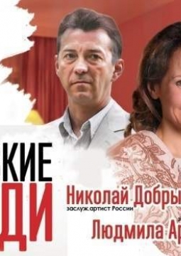 Близкие люди