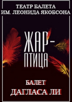 Жар-Птица | Балет