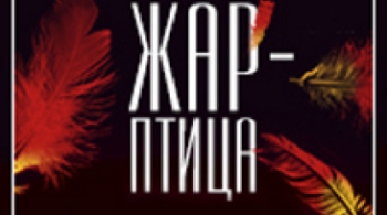 Жар-Птица | Балет