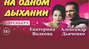 На одном дыхании