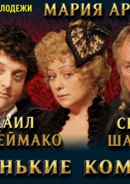 Маленькие комедии