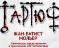 Тартюф | Челябинский Молодежный театр
