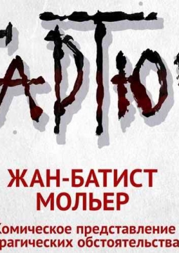 Тартюф | Челябинский молодежный театр