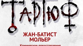 Тартюф | Челябинский молодежный театр