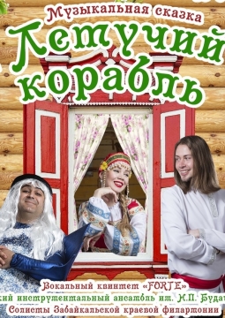 Летучий корабль