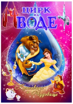 Красавица и чудовище | Цирк на воде, шоу магии, воды и света