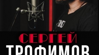 Сергей Трофимов