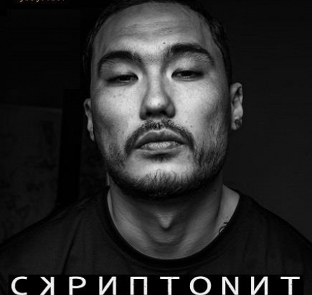 СКРИПТОНИТ | Gruppa Skryptonite