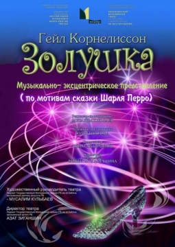 Золушка | Национальный молодежный театр им. М.Карима