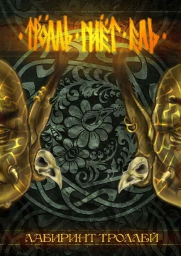 Тролль Гнёт Ель