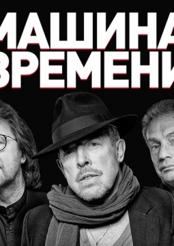 Машина Времени