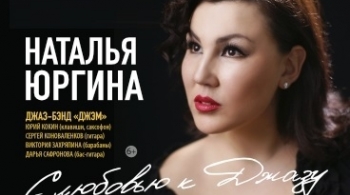 Наталья Юргина и "Джем" | С любовью к джазу