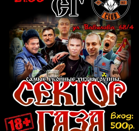 СГ | трибьют Cектора Газа