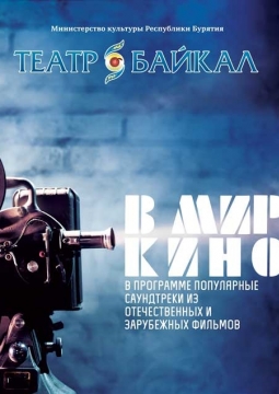 В мир кино | Оркестровый концерт