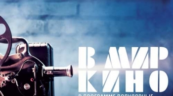 В мир кино | Оркестровый концерт