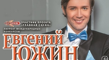 Евгений Южин