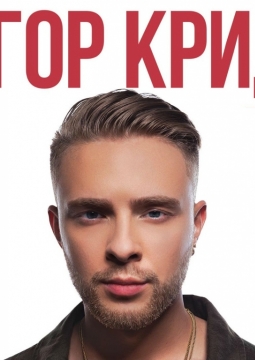 Егор Крид