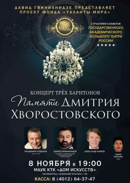 Посвящение Дмитрию Хворостовскому | Гала-концерт трёх баритонов