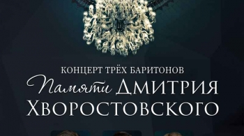 Посвящение Дмитрию Хворостовскому | Гала-концерт трёх баритонов