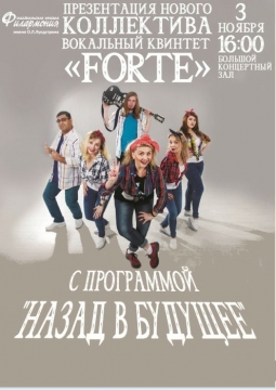 Форте | Назад в будущее