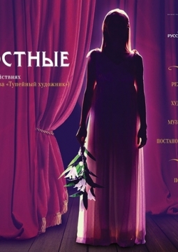 Крепостные | Русский драматический театр